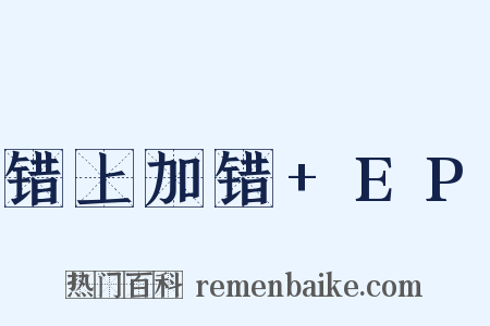 错上加错+EP是什么意思的图片